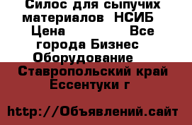 Силос для сыпучих материалов. НСИБ › Цена ­ 200 000 - Все города Бизнес » Оборудование   . Ставропольский край,Ессентуки г.